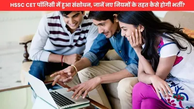 hssc cet पॉलिसी में हुआ संशोधन  जानें नए नियमों के तहत कैसे होगी भर्ती 