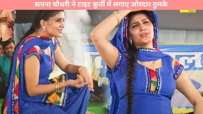 haryanvi dance   सपना चौधरी ने टाइट कुर्ती में लगाए जोरदार ठुमके  बना दिया सबका मूड