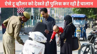 traffic rules  ऐसे टू व्हीलर को देखते ही पुलिस कर रही है चालान  भूलकर भी ना करना ये गलती