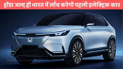 honda elevate ev  होंडा जल्द ही भारत में लॉंच करेगी पहली इलेक्ट्रिक कार  फुल चार्ज पर दौड़ेगी 400 से ज़्यादा km