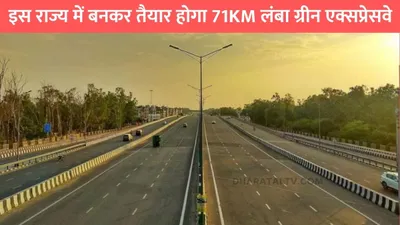 new expressway  इस राज्य में बनकर तैयार होगा 71km लंबा ग्रीन एक्सप्रेसवे  इन जिलों को होगा तगड़ा फायदा