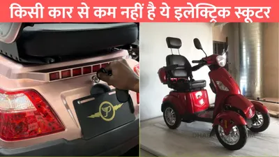 first electric 4 wheeler  किसी कार से कम नहीं है ये इलेक्ट्रिक स्कूटर  सीट और फीचर्स है बेहद खास