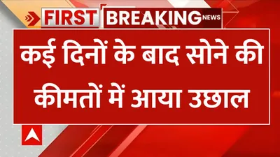 today gold price  कई दिनों के बाद सोने की कीमतों में आया उछाल  जाने 24 कैरेट सोने की ताजा कीमत