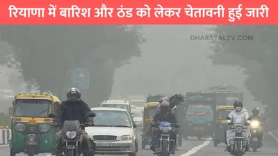 haryana weather update  हरियाणा में बारिश और ठंड को लेकर चेतावनी हुई जारी  अगले 4 दिनों में बारिश की संभावना