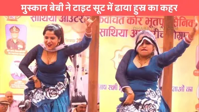 muskaan baby dance  मुस्कान बेबी ने टाइट सूट में ढाया हुस्न का कहर  खुबसूरती का चलाया जादू