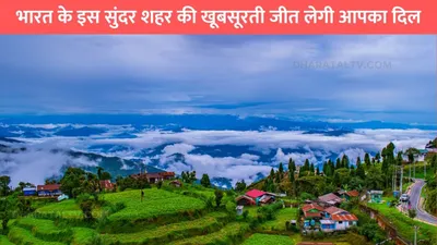 beautiful city  भारत के इस सुंदर शहर की खूबसूरती जीत लेगी आपका दिल  वापिस आने का नही करेगा मन