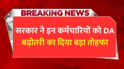 da hike  सरकार ने इन कर्मचारियों को da बढ़ोतरी का दिया बड़ा तोहफा  खुशी से झूम उठे कर्मचारी