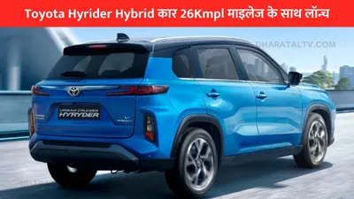 toyota hyrider hybrid कार 26kmpl माइलेज के साथ लॉन्च  स्कॉर्पियो को देगी मात