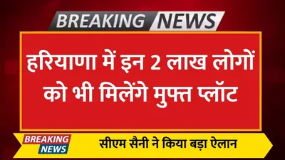 haryana news  हरियाणा में इन 2 लाख लोगों को भी मिलेंगे मुफ्त प्लॉट  सीएम सैनी ने किया बड़ा ऐलान