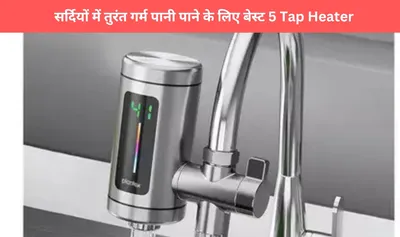 सर्दियों में तुरंत गर्म पानी पाने के लिए बेस्ट 5 tap heater  जानें कीमत और फीचर्स