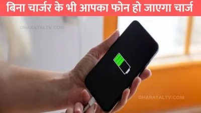 phone without charger  बिना चार्जर के भी आपका फोन हो जाएगा चार्ज  एमरजेंसी में बहुत काम आएगी ये चीज