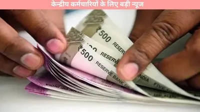 8th pay commission  केन्द्रीय कर्मचारियों के लिए बड़ी न्यूज  आठवें वेतन का मिलेगा लाभ  हुआ कन्फर्म