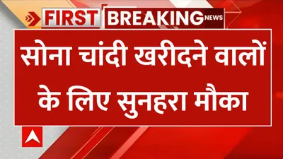 today gold price  सोना चांदी खरीदने वालों के लिए सुनहरा मौका  कीमतों में आई बड़ी गिरावट