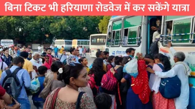 haryana free bus pass  बिना टिकट भी हरियाणा रोडवेज में कर सकेंगे यात्रा  सरकार ने गरीब परिवारों को दी बड़ी खुशखबरी