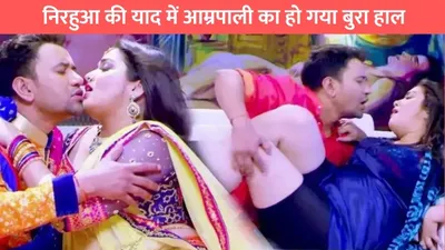 aamrapali dubey dance  निरहुआ की याद में आम्रपाली का हो गया बुरा हाल  विडयो हो रहा खूब शेयर