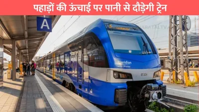 new train  पहाड़ों की ऊंचाई पर पानी से दौड़ेगी ट्रेन रफ्तार देख तो नहीं होगा भरोसा