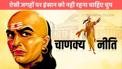 chanakya niti  ऐसी जगहों पर इंसान को नही रहना चाहिए चुप  वरना बेवकूफ समझने लगते है लोग