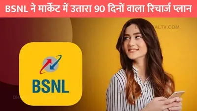 bsnl recharge plan  bsnl ने मार्केट में उतारा 90 दिनों वाला रिचार्ज प्लान  मिलेगी अनलिमिटेड कॉलिंग और इंटरनेट की सुविधा