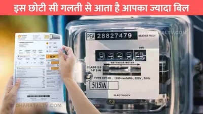 electricity bill  इस छोटी सी गलती से आता है आपका ज्यादा बिल  ये काम कर लो तो हो जाएगी मौज