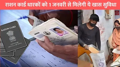 ration card news  राशन कार्ड धारकों को 1 जनवरी से मिलेगी ये खास सुविधा  खुशी से झूम उठे लोग