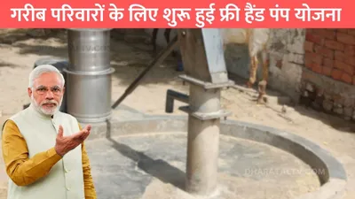 free hand pump yojana  गरीब परिवारों के लिए शुरू हुई फ्री हैंड पंप योजना  घर में हैंड पंप लगाने के लिए मिलेंगे हजारों रुपए