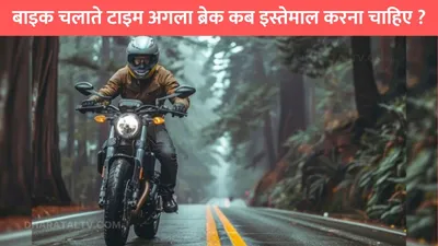 bike riding tips  बाइक चलाते टाइम अगला ब्रेक कब इस्तेमाल करना चाहिए   बहुत काम आएगी ये जानकारी