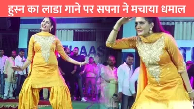 sapna choudhary dance  हुस्न का लाडा गाने पर सपना ने मचाया धमाल  डांस देख बूढ़े भी हुए दीवाने