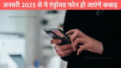 whatsapp news  जनवरी 2025 से ये एंड्रॉयड फोन हो जाएंगे कबाड़  व्हाट्सएप स्पोर्ट भी हो जाएगा बंद