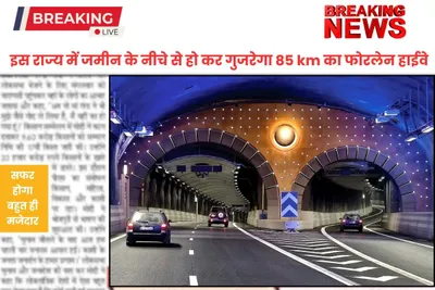 underground highway  इस राज्य में जमीन के नीचे से हो कर गुजरेगा 85 km का फोरलेन हाईवे  सफर होगा बहुत ही मजेदार