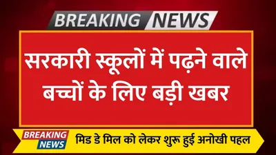 haryana news  सरकारी स्कूलों में पढ़ने वाले बच्चों के लिए बड़ी खबर  मिड डे मिल को लेकर शुरू हुई अनोखी पहल