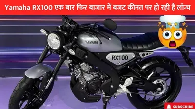 yamaha rx100 एक बार फिर बाजार में बजट कीमत पर हो रही है लॉन्च  मिलेगा दमदार इंजन और दमदार परफॉर्मेंस