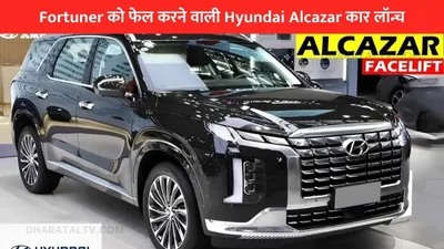 fortuner को फेल करने वाली hyundai alcazar कार लॉन्च  शानदार फीचर्स के साथ है बेस्ट