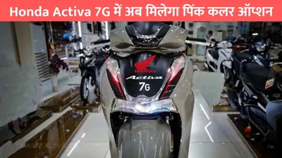 honda activa 7g में अब मिलेगा पिंक कलर ऑप्शन  माइलेज और लुक बना लड़कियों का फेवरेट