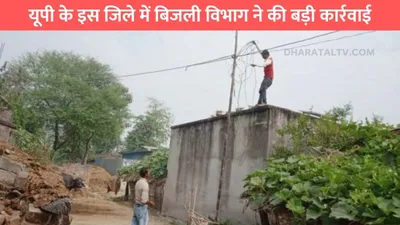 up electrictiy  यूपी के इस जिले में बिजली विभाग ने की बड़ी कार्रवाई  बिजली चोरों में मच गया हड़कंप