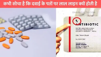 red line medicine  कभी सोचा है कि दवाई के पतों पर लाल लाइन क्यों होती है  जाने क्या होता है इसका मतलब