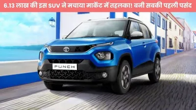 6 13 लाख की इस suv ने मचाया मार्केट में तहलका  बनी सबकी पहली पसंद