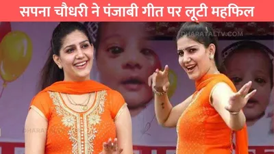 sapna choudhary dance  सपना चौधरी ने पंजाबी गीत पर लूटी महफिल  देसी सूट में किया खूबसूरत डांस