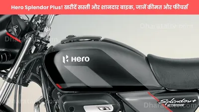 hero splendor plus  खरीदें सस्ती और शानदार बाइक  जानें कीमत और फीचर्स