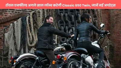 रॉयल एनफील्ड अगले साल लॉन्च करेगी classic 650 twin  जानें नई अपडेट्स