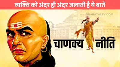 chanakya niti  व्यक्ति को अंदर ही अंदर जलाती है ये बातें  नही कर पाता किसी से शेयर