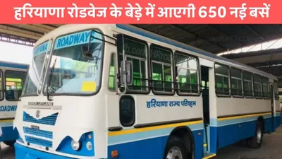 haryana roadways  हरियाणा रोडवेज के बेड़े में आएगी 650 नई बसें  हरियाणा के इन स्कूलों में खुलेगी लैब