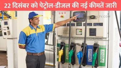 petrol diesel price  22 दिसंबर को पेट्रोल डीजल की नई कीमतें जारी  जाने आपके शहर में तेल की ताजा कीमत