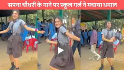 girl dance video  सपना चौधरी के गाने पर स्कूल गर्ल ने मचाया धमाल  गजब डांस से सबको बनाया दीवाना