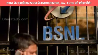 bsnl के धमाकेदार प्लान ने मचाया तहलका  jio airtel को छोड़ा पीछे 