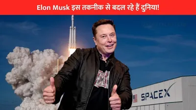 elon musk इस तकनीक से बदल रहे हैं दुनिया  अब बिना सिम कार्ड के भी होगी कॉलिंग और इंटरनेट 