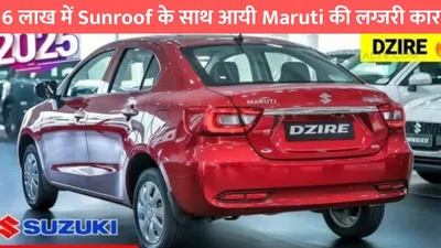 6 लाख में sunroof के साथ आयी maruti की लग्जरी कार  स्टेंडर्ड फीचर्स और दमदार इंजन से करेगी धमाल