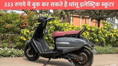 brisk origin eletric scooter  333 रुपये में बुक कर सकते है धांसू इलेक्ट्रिक स्कूटर  फुल चार्ज पर दौड़ेगा 200km