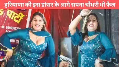 dolly sharma dance  हरियाणा की इस डांसर के आगे सपना चौधरी भी फैल  हुस्न और खूबसूरती में सबको देती है मात