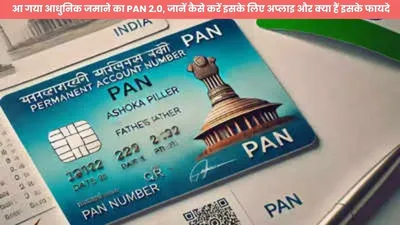 आ गया आधुनिक जमाने का pan 2 0  जानें कैसे करें इसके लिए अप्लाइ और क्या हैं इसके फायदे