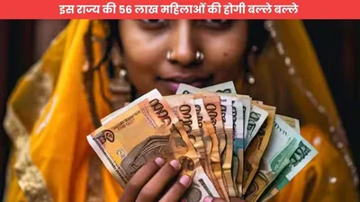 government scheme  इस राज्य की 56 लाख महिलाओं की होगी बल्ले बल्ले  नववर्ष पर राज्य सरकार देगी बड़ी सौगात  जानें